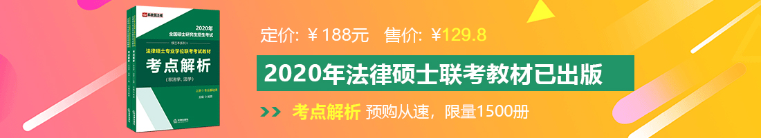 操老逼在线法律硕士备考教材